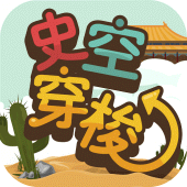 史空穿梭 Apk