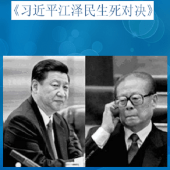 《习近平江泽民生死对决》 Apk