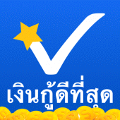 เงินกู้ดีที่สุด Apk