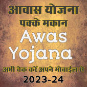 आवास योजना (Awas Yojana Guide) Apk