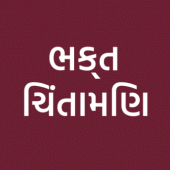 Bhakt Chintamani in Gujarati (ભક્તચિંતામણી) Apk