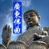 Cantonese Buddhist Songs 粵語佛曲 Apk