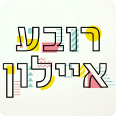 מתחם אילון בת ים Apk