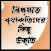 Bangla Famous Quotes Apk