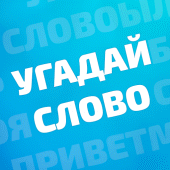 Угадай слово: Слова из букв Apk