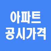 아파트 공시가격 조회 Apk