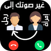 تغيير الصوت في المكالمة بسهولة 2019 Apk