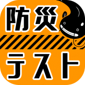 防災テスト Apk