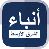 أنباء الشرق الأوسط Apk