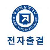 부산경상대학교 전자출결 Apk