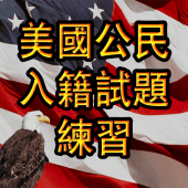 US Citizenship Test 中文 Apk