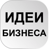 Идеи бизнеса с минимальным вложением и с нуля Apk