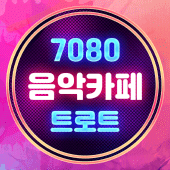 트로트 7080 음악카페 추억의 명곡, 최신 트로트 Apk