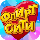 Флирт Сити Apk