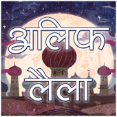 अलिफ लैला [Arabian Nights Hind Apk