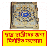 ছাত্র ছাত্রীদের জন্য নির্বাচিত ফতোয়া~ Islamic Book Apk