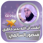 اناشيد منصور السالمي بدون نت Apk