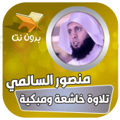 تلاوات خاشعة منصور السالمي Apk