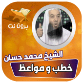 محاضرات وخطب الشيخ محمد حسان ب Apk