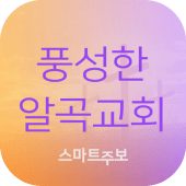 풍성한알곡교회 스마트주보 Apk