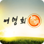 여명회 Apk