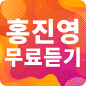 홍진영 인기가요 - 홍진영 인기 노래, 최신곡, 메들리, 콘서트, 공연 무료 감상 Apk