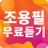 조용필 인기가요 - 조용필 인기 노래, 콘서트 영상, 뉴스를 한번에 Apk