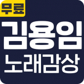 김용임 노래감상 - 김용임 인기 노래 최신곡 메들리 콘서트 공연 무료 감상 Apk