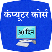 Coumputer Course 30 Days Hindi Apk