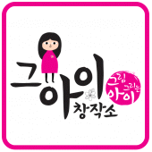 그아이 창작소 Apk