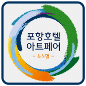 포항호텔아트페어 Apk