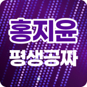 홍지윤 평생공짜 - 베스트 트로트 무료 감상모음 Apk