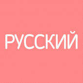 Все Русские Словари Apk