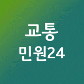 교통민원24, e-fine 이파인24, 과태료 바로가기 Apk