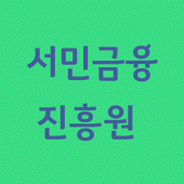 서민금융진흥원 바로가기 Apk