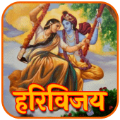 श्री हरिविजय कथामृत - Shri Har Apk