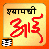 श्यामची आई | Shyamchi Aai Mara Apk