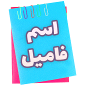 بازی | اسم | فامیل Apk