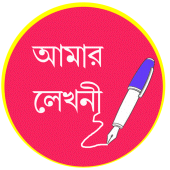 আমার লেখনী - Amar Lekhani Apk