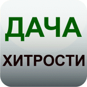 Дача и огород Дачные хитрости и советы Apk