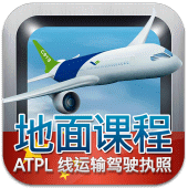 航线运输驾驶员执照理论考试 （飞机） Apk