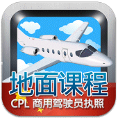 商用驾驶员执照理论考试 （飞机） Apk