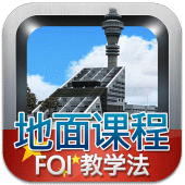 航空教学法 Apk