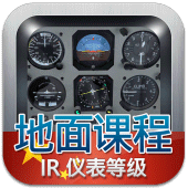 仪表等级理论考试（飞机） Apk