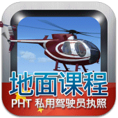 私用驾驶员执照理论考试 (直升机) Apk