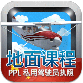 私用驾驶员执照理论考试（飞机） Apk