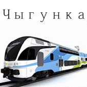 Чыгунка Apk