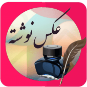 عکس نوشته ساز حرفه ای Apk