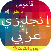 English-Arabic Dictionary Apk