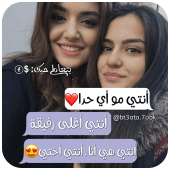 كلام إلى صديقتي 2019 Apk